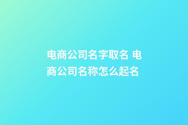 电商公司名字取名 电商公司名称怎么起名